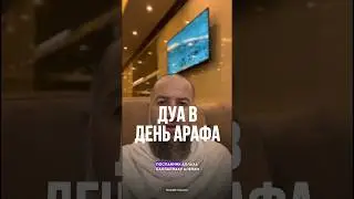 ДУА В ДЕНЬ АРАФА
