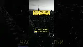 Опять взятка в ЖКХ. #жкх #юрист #недвижимость #россия