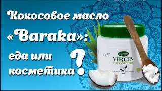Кокосовое масло Барака – лучшее кокосовое масло в мире!