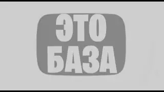 это видео - база