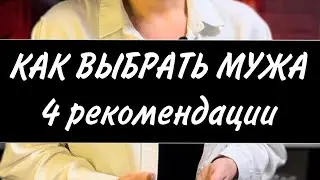 КАК ВЫБРАТЬ МУЖА. 4 рекомендации психолога Ульяны Форварт. Рубрика #вопроспсихологу_уф