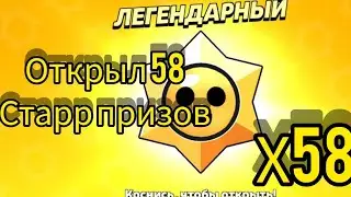 открыл 58 старр призов! выбил 1 легендарку и несколько миификов!