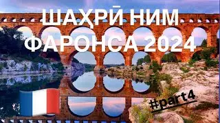 ШАҲРӢ НИМ ФАРОНСА 2024 #part4 شهر نیم فرانسه #tjk #fr #travel #tourist #history #shortvideo 🇹🇯🇫🇷