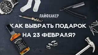 Топ подарки на 23 февраля | Что подарить на 23 февраля?