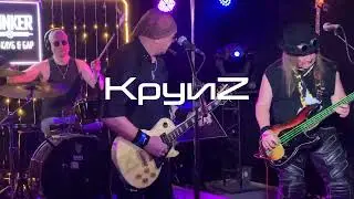 #KруиZ Григория Безуглого "Не позволяй душе лениться" 24.12 2022 @ Бункер 47