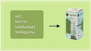 Арықтауға арналған Хит МАТЧА шайы | Шыныменде арықтатады ма ? #арықтау #денсаулық
