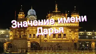 Значение имени Дарья. Толкование, судьба, характер