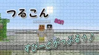 つるこんsan と 1V1　speed gapple【Minecraft WiiU Edition】