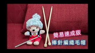 棒針編織毛帽（初學） | 簡易速成版