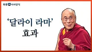 오늘의 시사상식 - '달라이라마 효과'란?
