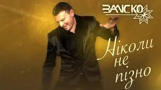 ЗАЛІСКО - Ніколи не пізно (2022 audio)