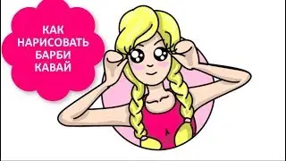 КАК НАРИСОВАТЬ ОЗОРНУЮ БАРБИ КАВАЙ / ПРОСТЫЕ РИСУНКИ ДЛЯ ДЕВОЧЕК ЛД