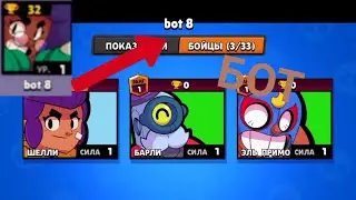 Как определить что против тебя бот? |Brawl stars
