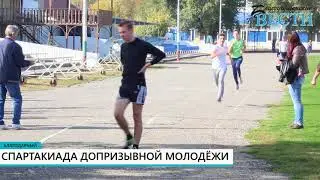 СПАРТАКИАДА ДОПРИЗЫВНОЙ МОЛОДЁЖИ