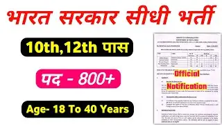 भारत सरकार सीधी भर्ती | 10th & 12th Pass Bharti 2022 | Government Jobs 2022 | Govt Job Vacancy 2022