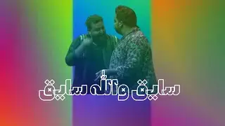 سايق والله سايق