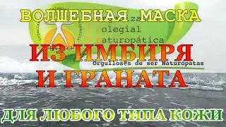 ВОЛШЕБНАЯ МАСКА ИЗ ИМБИРЯ И ГРАНАТА ДЛЯ ЛЮБОГО ТИПА КОЖИ