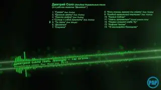 Дмитрий Соло и РАР - Ты огонь