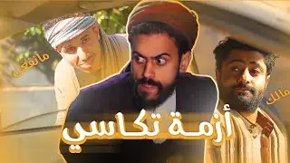 أزمة  تكاسي  😤🚖