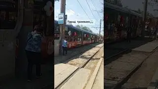 Парад трамваев #парад #пермь #красиво #автобус #трамвай #транспорт #shortvideo #праздник