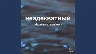 неадекватный (Extended Version)