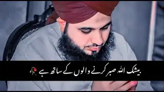 Allah Sabar Karne Walon K Sath Ha | Ajmal Raza Qadri | Islamic status | Innocent Boy |