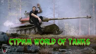 Угараем в World of tanks!  что проходить дальше?