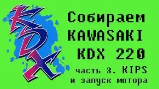 Kawasaki KDX 220. Мощностной клапан KIPS. Финальная вдумчивая сборка.