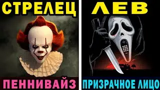 КАКОЙ ТЫ ЗЛОДЕЙ ИЗ КУЛЬТОВЫХ УЖАСТИКОВ ПО ЗНАКУ ЗОДИАКА
