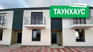 Таунхаусы в Гостомеле с чистовой отделкой, недорого! 