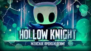 СЕРИЯ БОЛИ ▼ HOLLOW KNIGHT #29 [женское прохождение игры на русском языке]