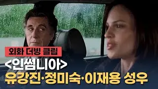[인썸니아] 더빙 음성 클립 "기분 좀 내세요""피살자한테 그 말 해봐" - 유강진, 정미숙, 이재용 성우 / 크리스토퍼 놀란 '오펜하이머' 개봉 기념