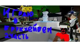 играю в брукхейвен рп 2 часть
