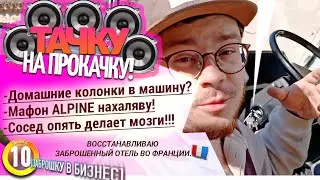 Заброшку в бизнес. Cосед отключил нам воду! Тачка на прокачку: колонки в бусе заработали!