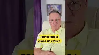 Скоро не станет Евросоюза. 