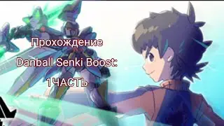 |Прохождение игры: Danball Senki Boost (LBX) |1 часть: Ключ к спасению мира|
