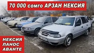 АВТОРЫНОК ОШ👍 НЕКСИЯ-1-2/ Ланос-1-2/ ЖАПАЛАК УНАА БАЗАРЫ