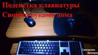 Как сделать подсветку клавиатуры