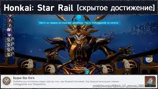 Honkai: Star Rail [достижение 