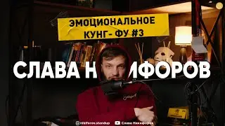 Эмоциональное кунг фу #3 ПЕРЕЕЗД в Москву НОКАУТ ОБМАН Слава Никифоров