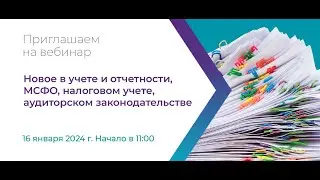 Новое в учете и отчетности, МСФО, налоговом учете, аудиторском законодательстве. Для компаний