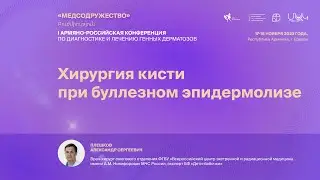 «Медсодружество» 2023: доклад Плешкова А.С. (Россия)