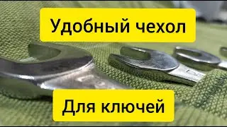 Удобный чехол-органайзер для гаечных ключей своими руками