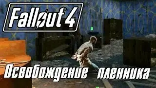 Fallout 4 [Прохождение] #20 Освобождение пленника
