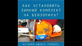Установка зимнего комплекта для бензопилы Хускварна 365. Видеоинструкция.