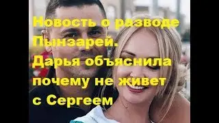 Новость о разводе Пынзарей. Дарья объяснила почему не живет с Сергеем. ДОМ-2, Новости, ТНТ