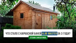 Обзор Каркасной бани  | Через 3 года использования | Отзыв заказчика | Сборка за 1 день