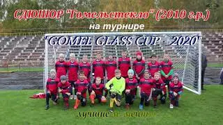 Команда СДЮШОР ГОМЕЛЬСТЕКЛО  (2010 г.р.) на турнире 