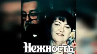 Нежность. Наталья Потаева дуэт Smule