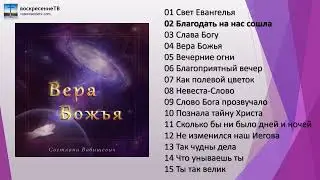 💿 Вера Божья - альбом авторских песен - Светлана Вабищевич